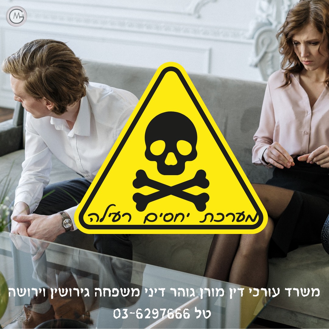 זוגיות רעילה - divorce/blog זוגיות רעילה