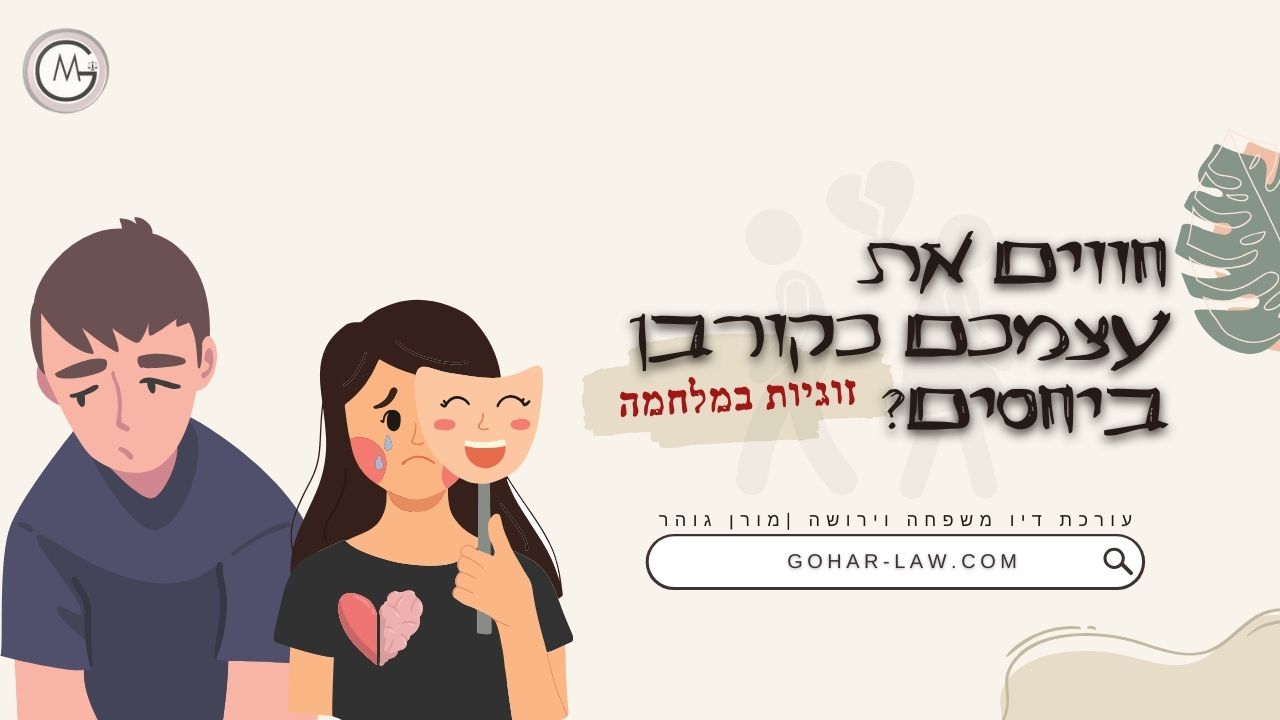 קורבן במערכת נישואים - divorce/blog עורך דין משפחה בראשון לציון