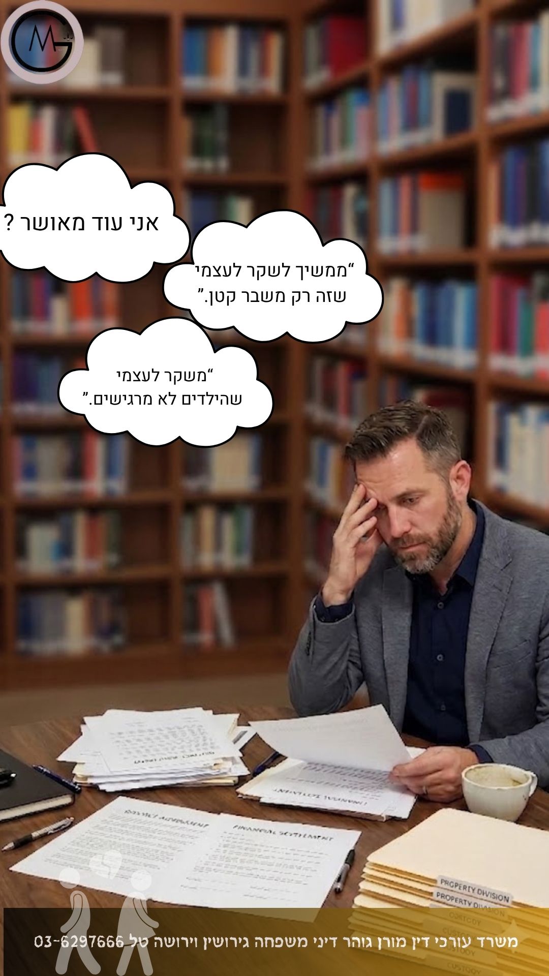 תמשיך לשקר לעצמך שהילדים לא מרגישים - divorce/blog Man sits at a cluttered desk in a library, head in hand, with three Hebrew speech bubbles expressing inner doubts about personal crisis and denial.
